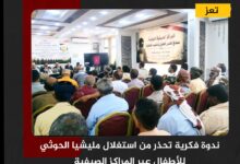 ندوة فكرية تحذر من استغلال مليشيا الحوثي للأطفال عبر المراكز الصيفية