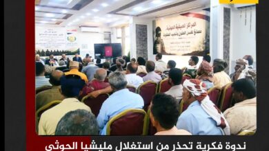 ندوة فكرية تحذر من استغلال مليشيا الحوثي للأطفال عبر المراكز الصيفية