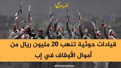 قيادات حوثية تنهب 20 مليون ريال من أموال الأوقاف في إب