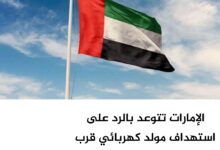 الإمارات تتوعد بالرد على استهداف مولد كهربائي قرب محطة براكة النووية