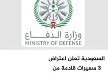 السعودية تعلن اعتراض 3 مسيرات قادمة من العراق