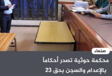محكمة حوثية تصدر أحكاماً بالإعدام والسجن بحق 23 مختطفاً ـ صنعاء