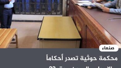 محكمة حوثية تصدر أحكاماً بالإعدام والسجن بحق 23 مختطفاً ـ صنعاء
