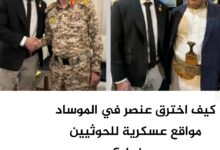 كيف اخترق عنصر في الموساد مواقع عسكرية للحوثيين بصنعاء؟