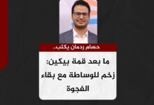حسام ردمان يكتب.. ما بعد قمة بيكين: زخم للوساطة مع بقاء الفجوة