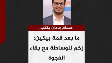 حسام ردمان يكتب.. ما بعد قمة بيكين: زخم للوساطة مع بقاء الفجوة