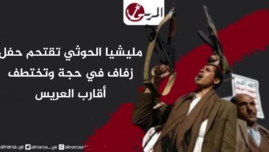 مليشيا الحوثي تقتحم حفل زفاف في حجة وتختطف أقارب العريس