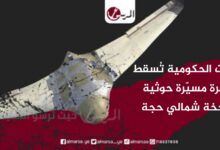 القوات الحكومية تُسقط طائرة مسيّرة حوثية مفخخة شمالي حجة