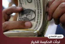 لجأت الحكومة للخيار الأسهل ورفعت سعر الدولار الجمركي - خبير اقتصادي