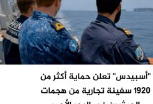 "أسبيدس" تعلن حماية أكثر من 1920 سفينة تجارية من هجمات الحوثيين في البحر الأحمر