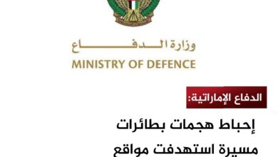 الدفاع الإماراتية: إحباط هجمات بطائرات مسيرة استهدفت مواقع مدنية و حيوية