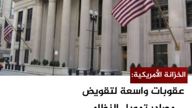 الخزانة الأمريكية: عقوبات واسعة لتقويض مصادر تمويل النظام الإيراني
