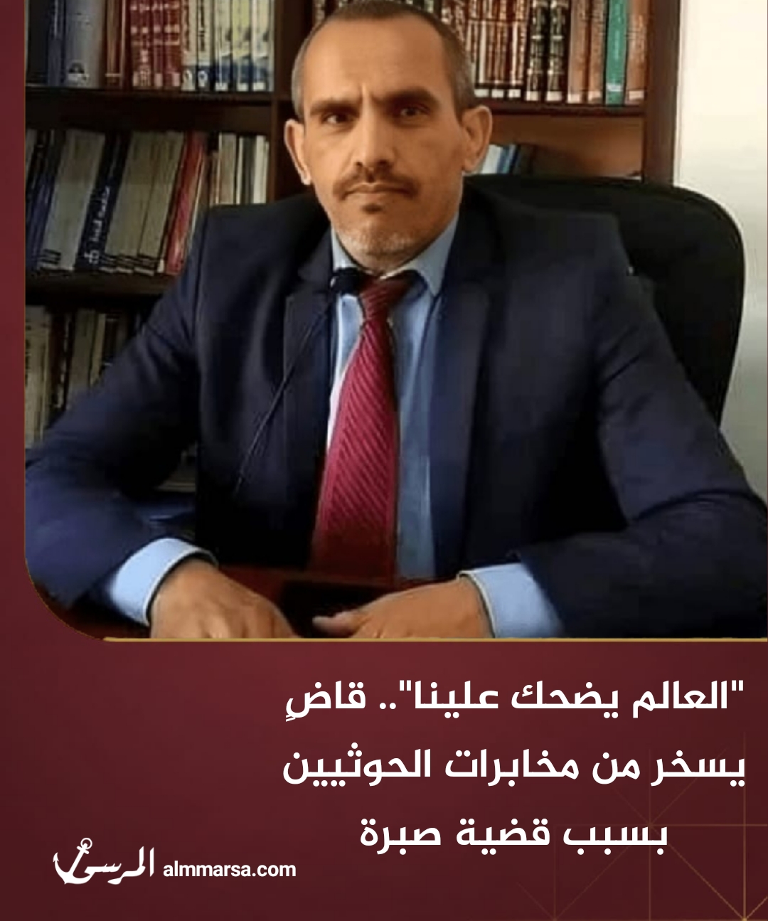 "العالم يضحك علينا".. قاضٍ يسخر من مخابرات الحوثيين بسبب قضية صبرة