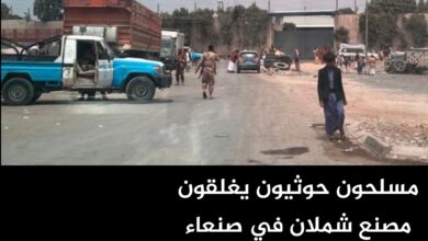مسلحون حوثيون يغلقون مصنع شملان في صنعاء لابتزاز مالكيه