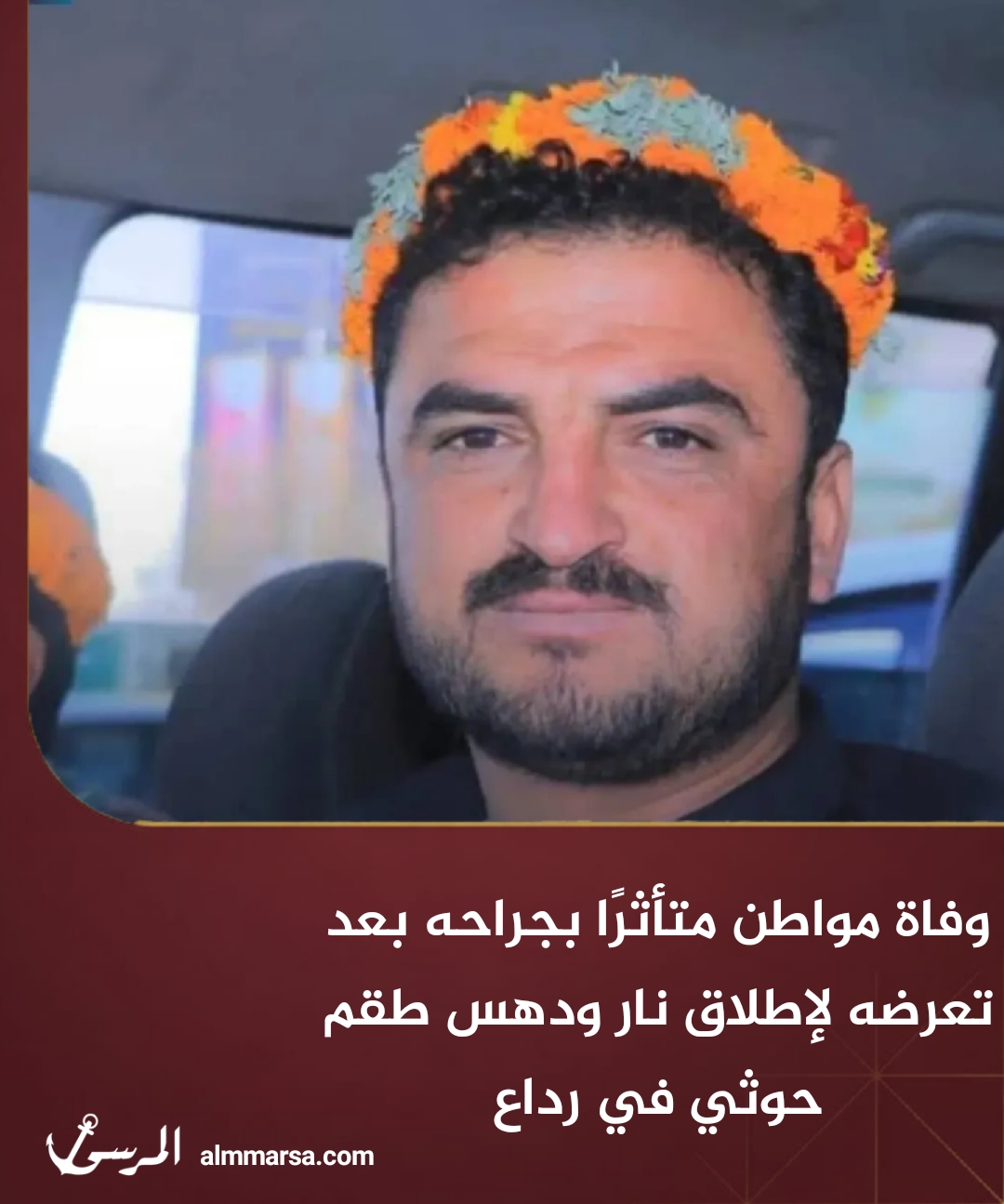 البيضاء.. وفاة مواطن متأثرًا بجراحه بعد تعرضه لإطلاق نار ودهس طقم حوثي في رداع