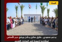 بدعم سعودي.. طارق صالح يدشن ويضع حجر الأساس لمشاريع تنموية في الساحل الغربي بدعم سعودي.. طارق صالح يدشن ويضع حجر الأساس لمشاريع تنموية في الساحل الغربي