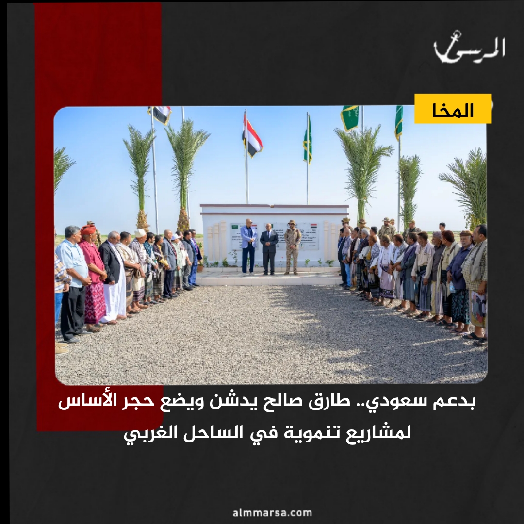 بدعم سعودي.. طارق صالح يدشن ويضع حجر الأساس لمشاريع تنموية في الساحل الغربي