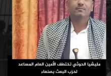 مليشيا الحوثي تختطف الأمين العام المساعد لحزب البعث بصنعاء مليشيا الحوثي تختطف الأمين العام المساعد لحزب البعث بصنعاء