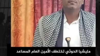 مليشيا الحوثي تختطف الأمين العام المساعد لحزب البعث بصنعاء