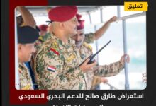 استعراض طارق صالح للدعم البحري السعودي يربك حسابات الإخوان - تعليق