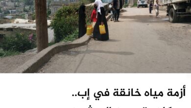 أزمة مياه خانقة في إب.. وسكان يتهمون الحوثيين بتعميق المعاناة أزمة مياه خانقة في إب.. وسكان يتهمون الحوثيين بتعميق المعاناة