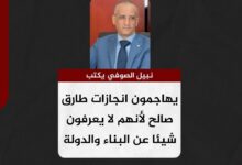 نبيل الصوفي يكتب.. يهاجمون انجازات طارق صالح لأنهم لا يعرفون شيئا عن البناء والدولة