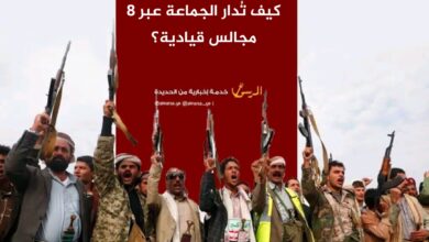 هيكل الظل الحوثي.. كيف تُدار الجماعة عبر 8 مجالس قيادية؟