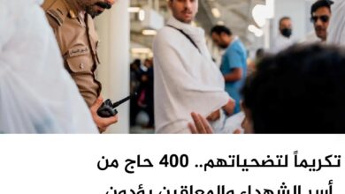 تكريماً لتضحياتهم.. 400 حاج من أسر الشهداء والمعاقين يؤدون الحج بمنحة سعودية