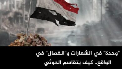 "وحدة" في الشعارات و"انفصال" في الواقع.. كيف يتقاسم الحوثي والإخوان تمزيق اليمن؟