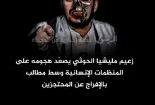 زعيم مليشيا الحوثي يصعّد هجومه على المنظمات الإنسانية وسط مطالب بالإفراج عن المحتجزين
