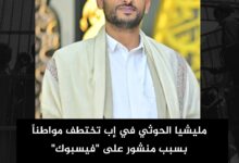 مليشيا الحوثي في إب تختطف مواطناً بسبب منشور على "فيسبوك" مليشيا الحوثي في إب تختطف مواطناً بسبب منشور على "فيسبوك"