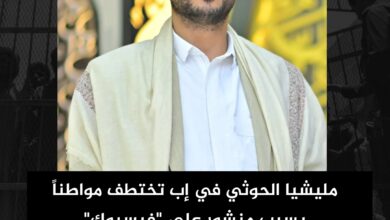 مليشيا الحوثي في إب تختطف مواطناً بسبب منشور على "فيسبوك"
