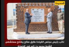 نائب رئيس مجلس القيادة طارق صالح يفتتح مستشفى الشيخ محمد بن زايد في الخوخة نائب رئيس مجلس القيادة طارق صالح يفتتح مستشفى الشيخ محمد بن زايد في الخوخة
