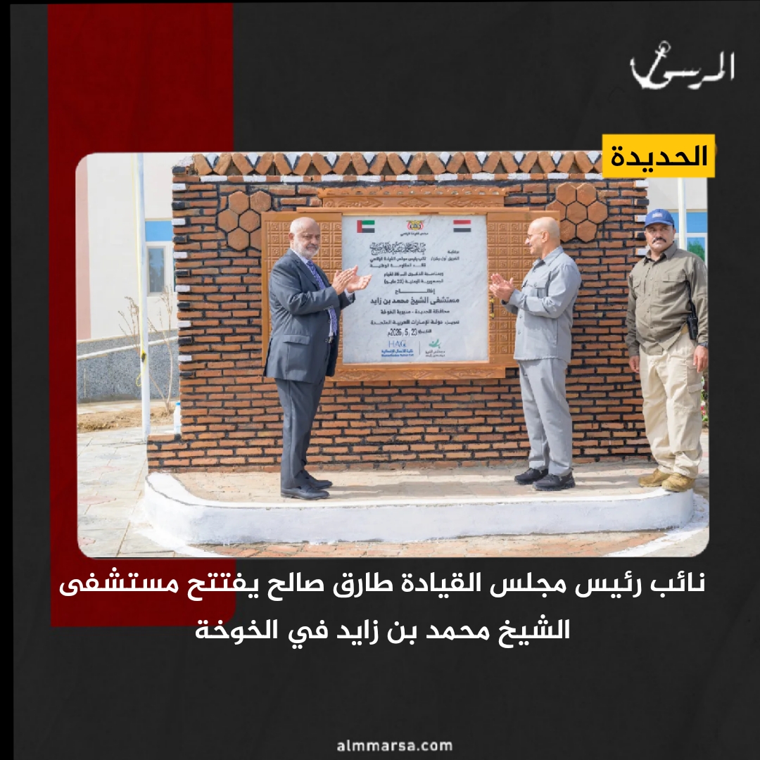 نائب رئيس مجلس القيادة طارق صالح يفتتح مستشفى الشيخ محمد بن زايد في الخوخة