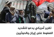 تقرير أمريكي يدعو لتشديد الضغوط على إيران والحوثيين لحماية الملاحة الدولية تقرير أمريكي يدعو لتشديد الضغوط على إيران والحوثيين لحماية الملاحة الدولية