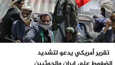 تقرير أمريكي يدعو لتشديد الضغوط على إيران والحوثيين لحماية الملاحة الدولية تقرير أمريكي يدعو لتشديد الضغوط على إيران والحوثيين لحماية الملاحة الدولية