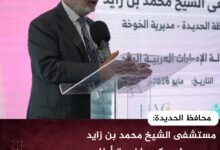 محافظ الحديدة: مستشفى الشيخ محمد بن زايد صرح طبي كبير لخدمة أبناء المحافظة