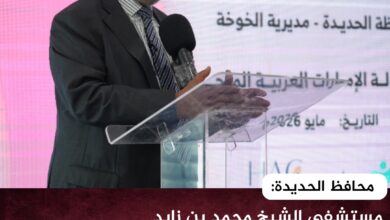 محافظ الحديدة: مستشفى الشيخ محمد بن زايد صرح طبي كبير لخدمة أبناء المحافظة محافظ الحديدة: مستشفى الشيخ محمد بن زايد صرح طبي كبير لخدمة أبناء المحافظة