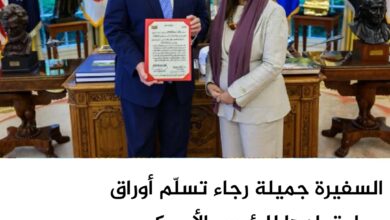 السفيرة جميلة رجاء تسلّم أوراق اعتمادها للرئيس الأمريكي دونالد ترامب السفيرة جميلة رجاء تسلّم أوراق اعتمادها للرئيس الأمريكي دونالد ترامب
