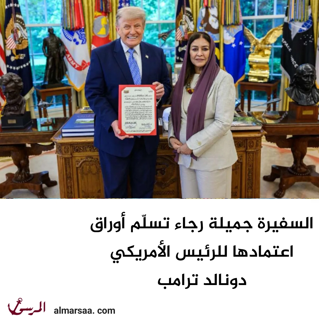 السفيرة جميلة رجاء تسلّم أوراق اعتمادها للرئيس الأمريكي دونالد ترامب