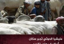 مليشيا الحوثي تُجبر سكان أرياف إب على تقديم الأضاحي لمقاتليها