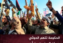 الحكومة تتهم الحوثي بحرمان اليمنيين من أهم مورد اقتصادي