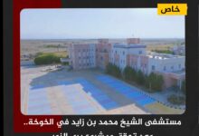 مستشفى الشيخ محمد بن زايد في الخوخة.. وعد تحقق ومشروع يرى النور