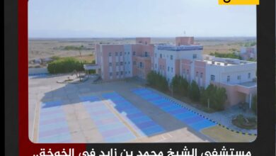 مستشفى الشيخ محمد بن زايد في الخوخة.. وعد تحقق ومشروع يرى النور
