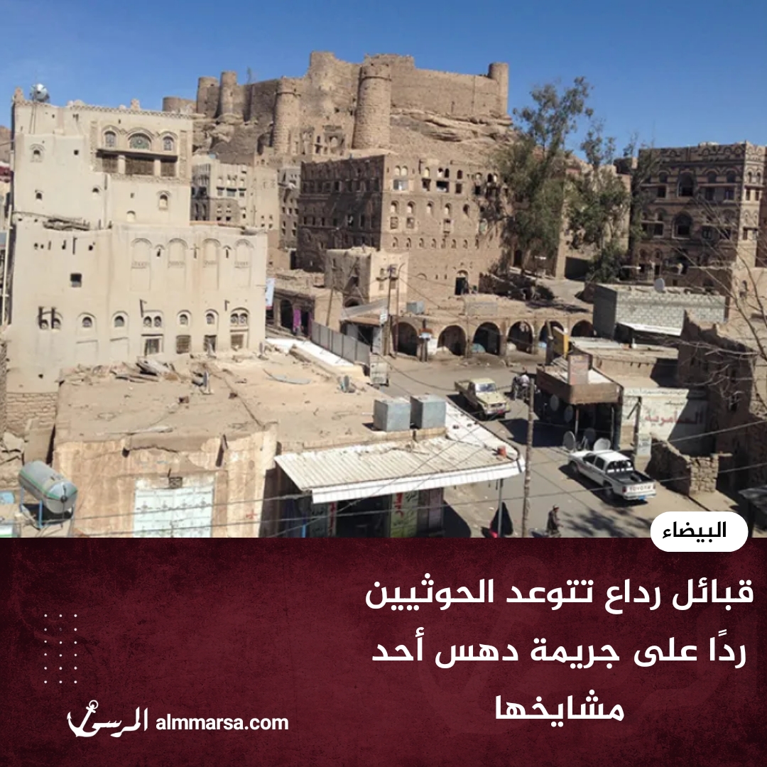 قبائل رداع تتوعد الحوثيين ردًا على جريمة دهس أحد مشايخها