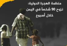 منظمة الهجرة الدولية: نزوح 90 شخصاً في اليمن خلال أسبوع