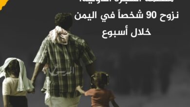 منظمة الهجرة الدولية: نزوح 90 شخصاً في اليمن خلال أسبوع