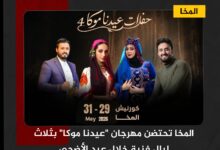 المخا تحتضن مهرجان "عيدنا موكا" بثلاث ليالٍ فنية خلال عيد الأضحى