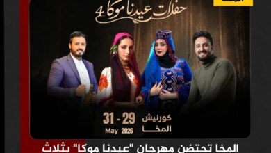 المخا تحتضن مهرجان "عيدنا موكا" بثلاث ليالٍ فنية خلال عيد الأضحى