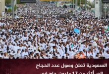 السعودية تعلن وصول عدد الحجاج إلى أكثر من 1.7 مليون حاج في موسم 1447هـ